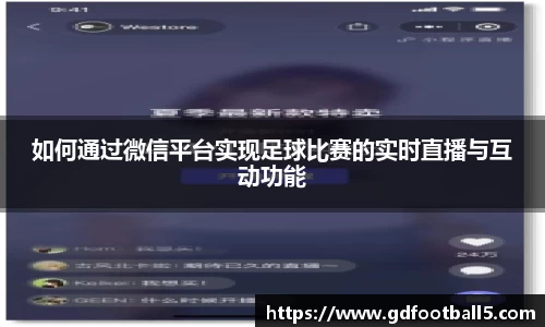 如何通过微信平台实现足球比赛的实时直播与互动功能