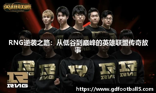 RNG逆袭之路：从低谷到巅峰的英雄联盟传奇故事