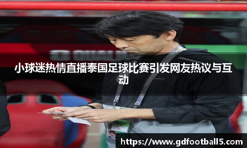 小球迷热情直播泰国足球比赛引发网友热议与互动