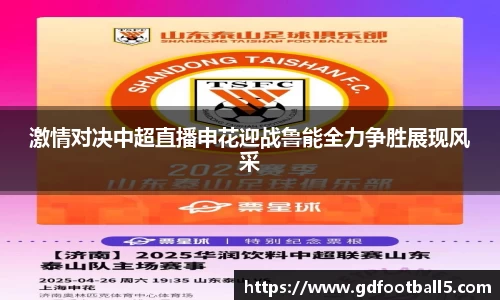 激情对决中超直播申花迎战鲁能全力争胜展现风采