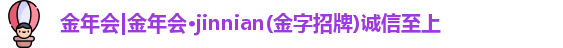 金年会
